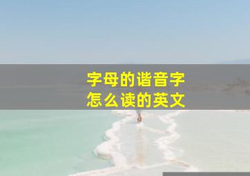 字母的谐音字怎么读的英文