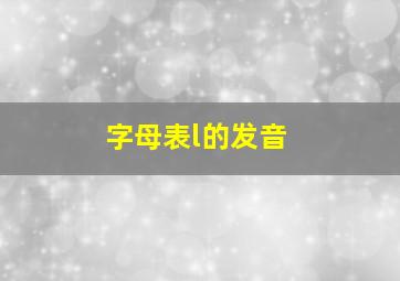 字母表l的发音