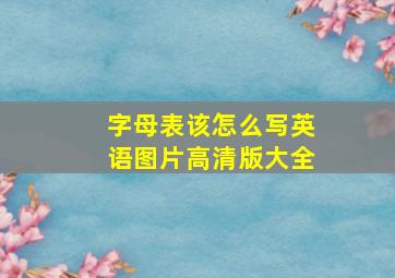 字母表该怎么写英语图片高清版大全