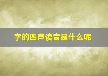 字的四声读音是什么呢