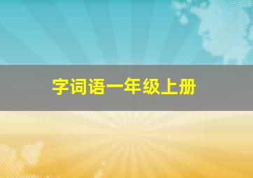 字词语一年级上册