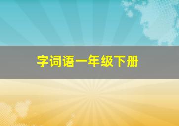 字词语一年级下册