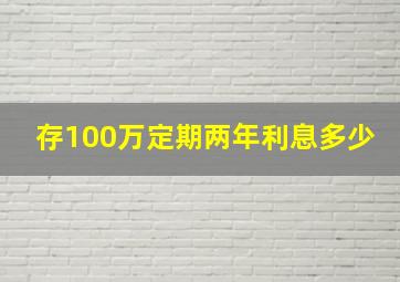 存100万定期两年利息多少