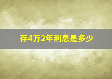 存4万2年利息是多少