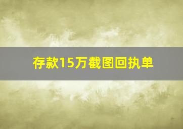 存款15万截图回执单