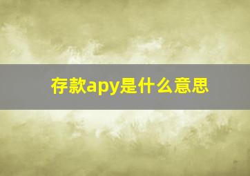 存款apy是什么意思