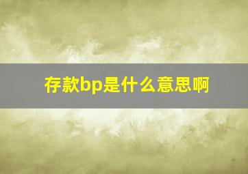 存款bp是什么意思啊