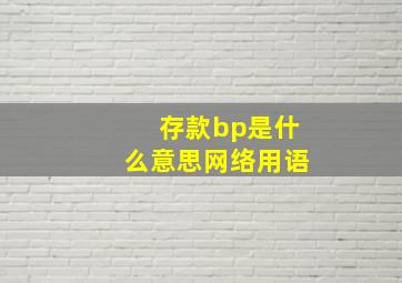 存款bp是什么意思网络用语