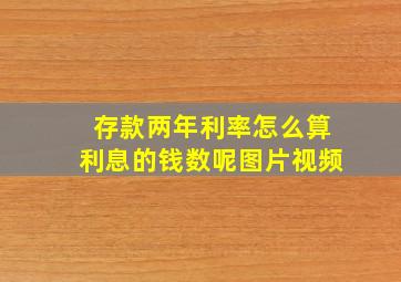 存款两年利率怎么算利息的钱数呢图片视频