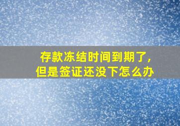 存款冻结时间到期了,但是签证还没下怎么办