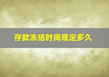 存款冻结时间规定多久