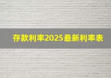 存款利率2025最新利率表