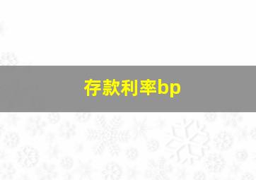 存款利率bp