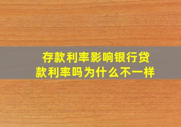 存款利率影响银行贷款利率吗为什么不一样