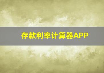 存款利率计算器APP