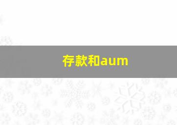 存款和aum