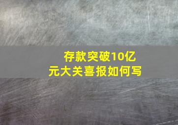 存款突破10亿元大关喜报如何写