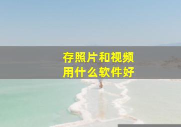 存照片和视频用什么软件好