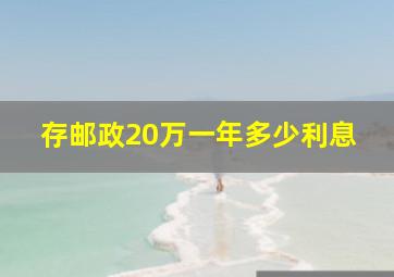 存邮政20万一年多少利息