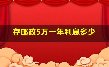 存邮政5万一年利息多少