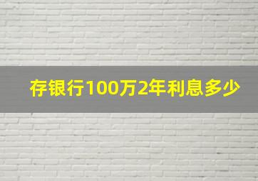 存银行100万2年利息多少