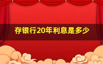 存银行20年利息是多少