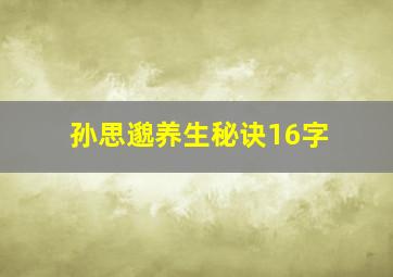 孙思邈养生秘诀16字