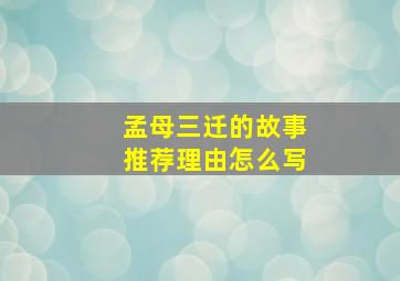 孟母三迁的故事推荐理由怎么写