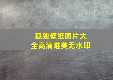 孤独壁纸图片大全高清唯美无水印