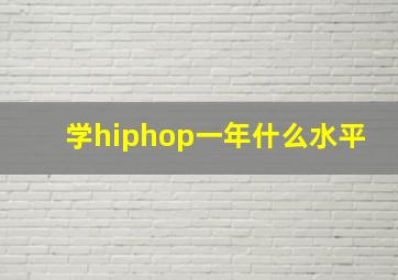 学hiphop一年什么水平