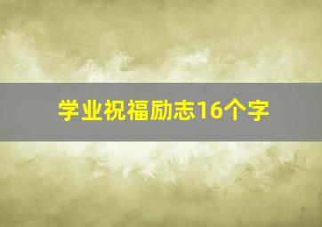 学业祝福励志16个字