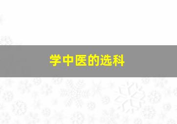 学中医的选科