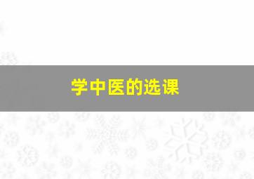 学中医的选课