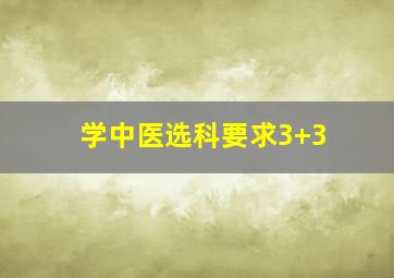 学中医选科要求3+3