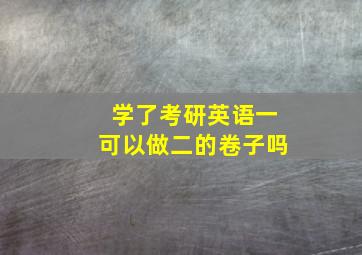 学了考研英语一可以做二的卷子吗