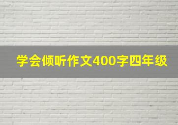 学会倾听作文400字四年级