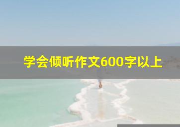 学会倾听作文600字以上