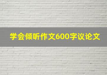 学会倾听作文600字议论文