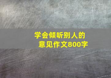 学会倾听别人的意见作文800字