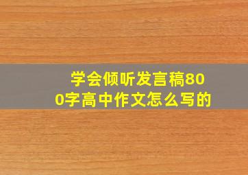 学会倾听发言稿800字高中作文怎么写的