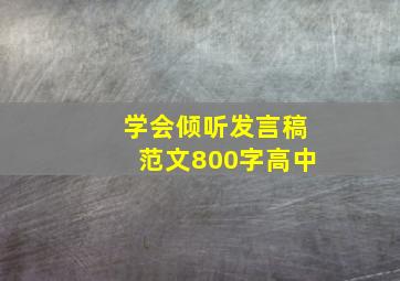 学会倾听发言稿范文800字高中