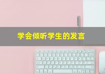 学会倾听学生的发言