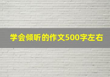 学会倾听的作文500字左右