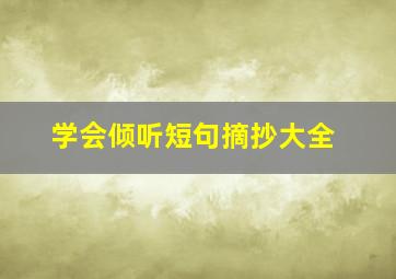 学会倾听短句摘抄大全