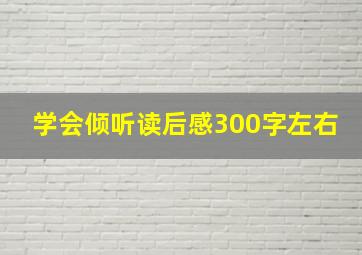 学会倾听读后感300字左右