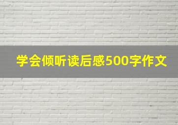 学会倾听读后感500字作文