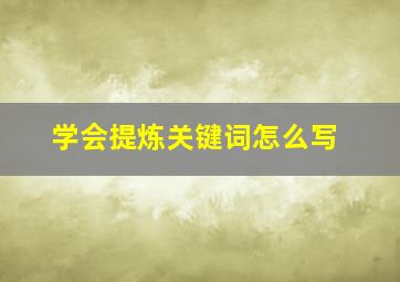 学会提炼关键词怎么写