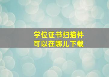 学位证书扫描件可以在哪儿下载