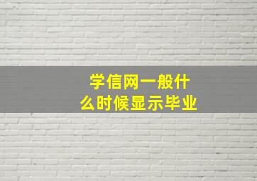 学信网一般什么时候显示毕业