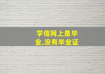 学信网上是毕业,没有毕业证